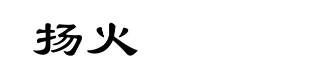 扬火