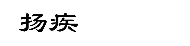 扬疾