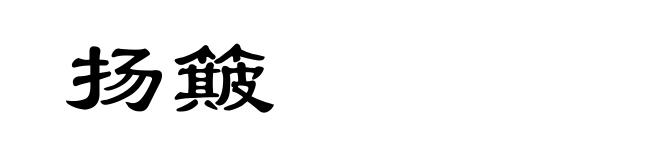 扬簸