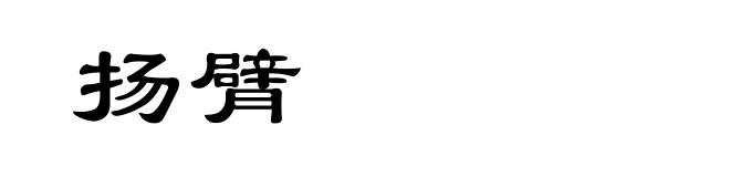 扬臂