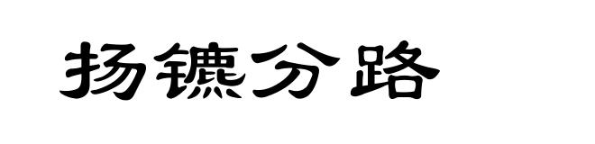 扬镳分路