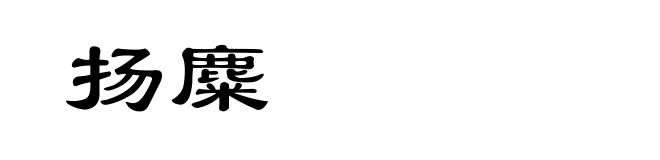 扬麋
