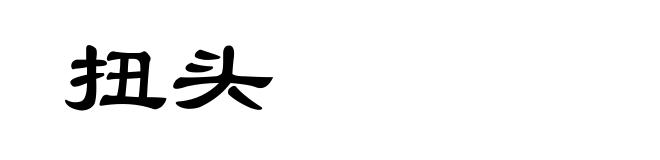 扭头
