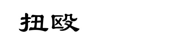 扭殴