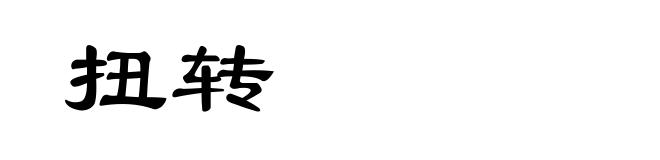 扭转