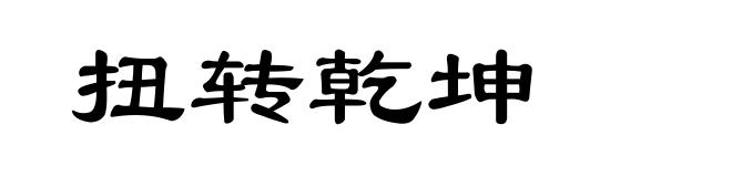 扭转乾坤