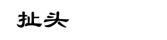 扯头