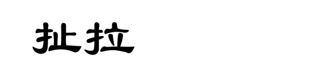 扯拉