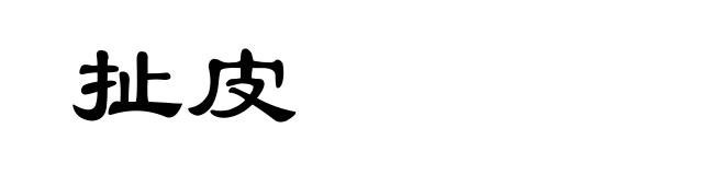 扯皮