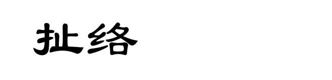 扯络