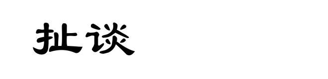 扯谈