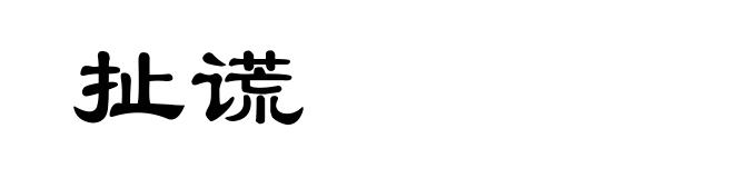 扯谎