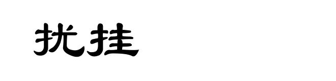 扰挂