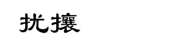扰攘