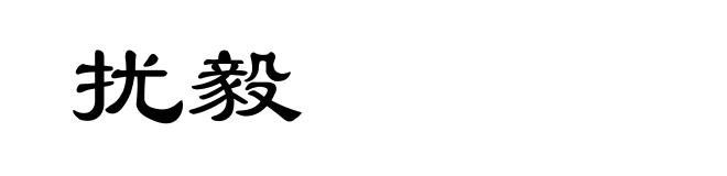 扰毅