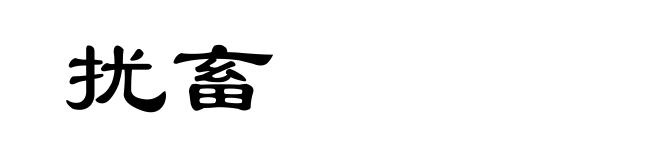 扰畜