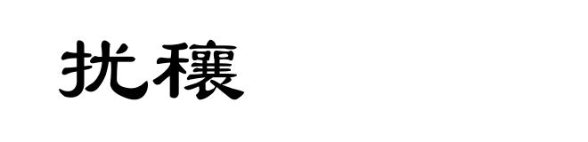 扰穰