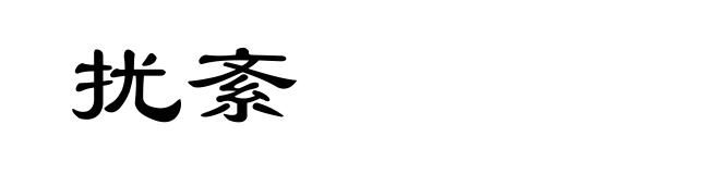 扰紊