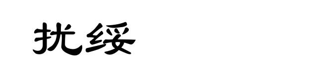 扰绥