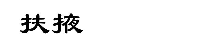 扶掖