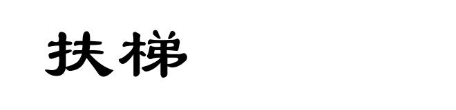 扶梯