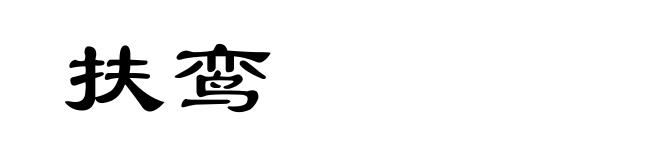 扶鸾