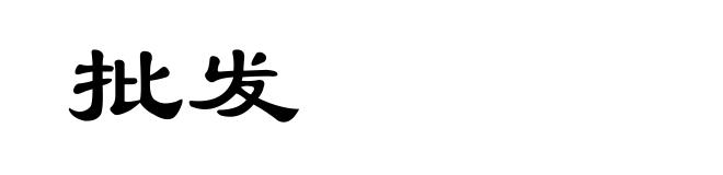 批发