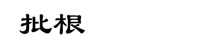 批根