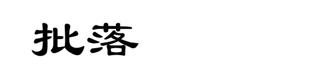 批落