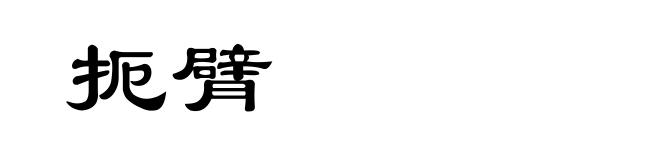 扼臂