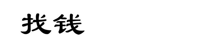 找钱