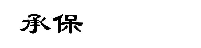 承保