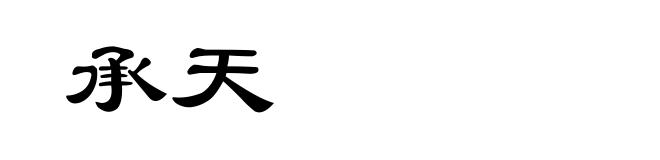 承天