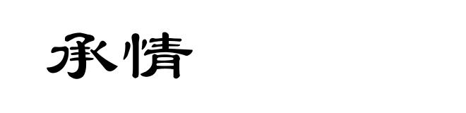 承情
