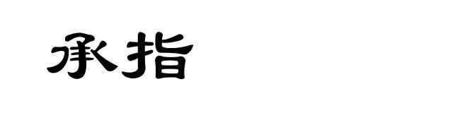 承指