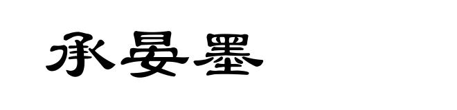 承晏墨