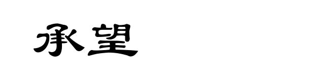 承望