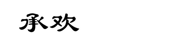 承欢