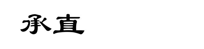 承直