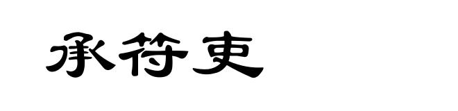 承符吏