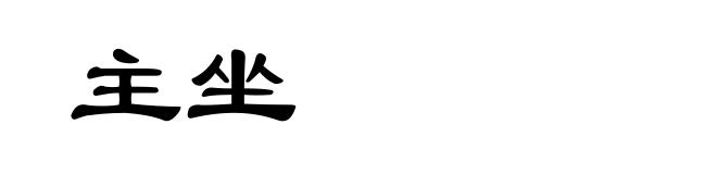 主坐