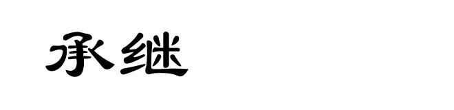 承继