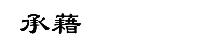 承藉