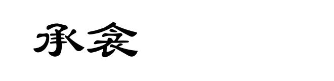 承衾