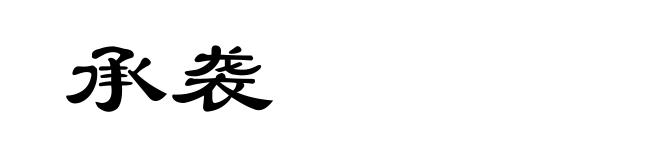 承袭