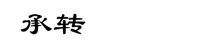 承转