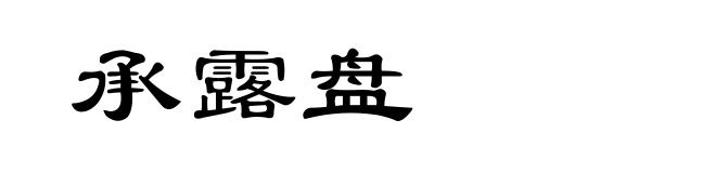 承露盘