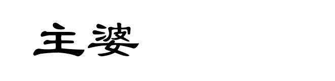 主婆