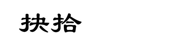 抉拾