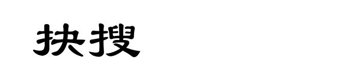 抉搜